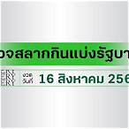 ผลลอตเตอรี่ 16 สิงหาคม 2564
